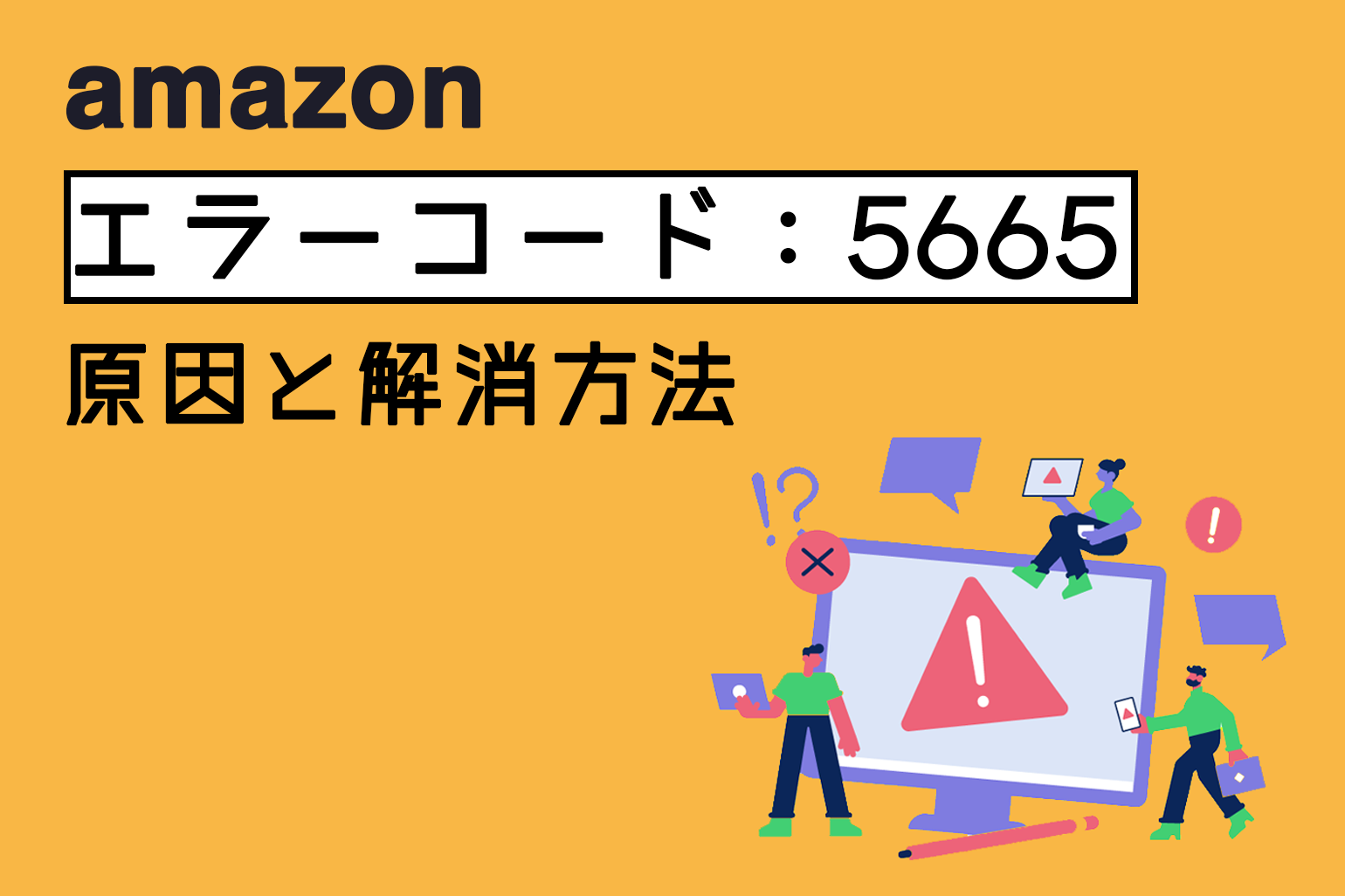 華‼️他の方はご購入できません‼️ 簡単解説】Amazon「エラーコード：5665」原因と解消方法