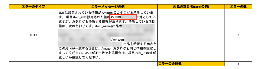 お困り解消】Amazon「エラーコード：8541 ／8572」製品コードが不正