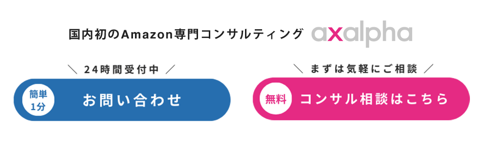 国内初のAmazon専門コンサル_お問い合わせ_無料コンサル相談