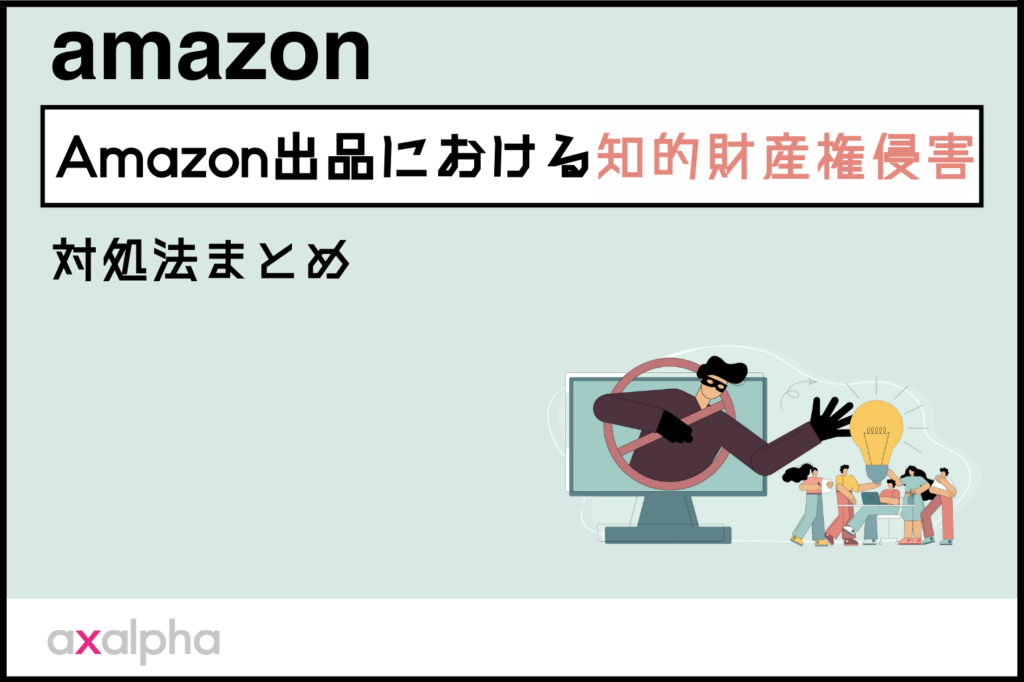 【簡単解説】Amazo n出品における知的財産 権侵害の対処法まとめ_Amazon専門コンサル運用代行のアグザルファ