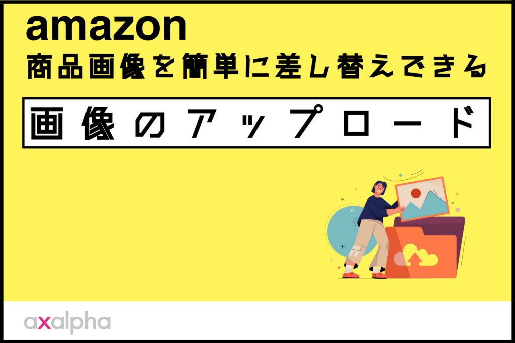 【便利機能】Amazonで商品画像を簡単に差 し替えできる「画像の アップロード」を解説！_Amazon専門コンサル運用代行のアグザルファ