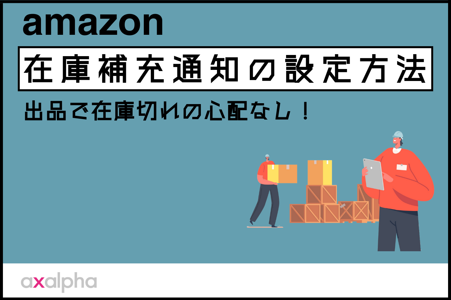 【便利機能】Amazon出品で在庫切れの心配なし！「在庫補充通知」の設定方法を解説 - アグザルファ株式会社｜Axalpha, Inc.