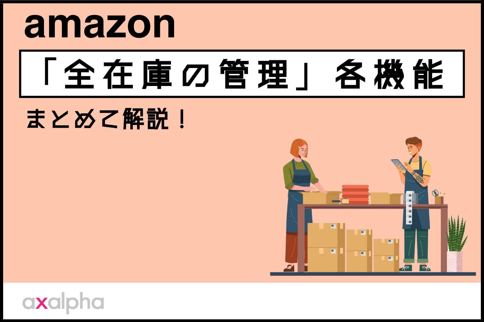 基礎知識】Amazon「全在庫の管理」各機能をまとめて解説