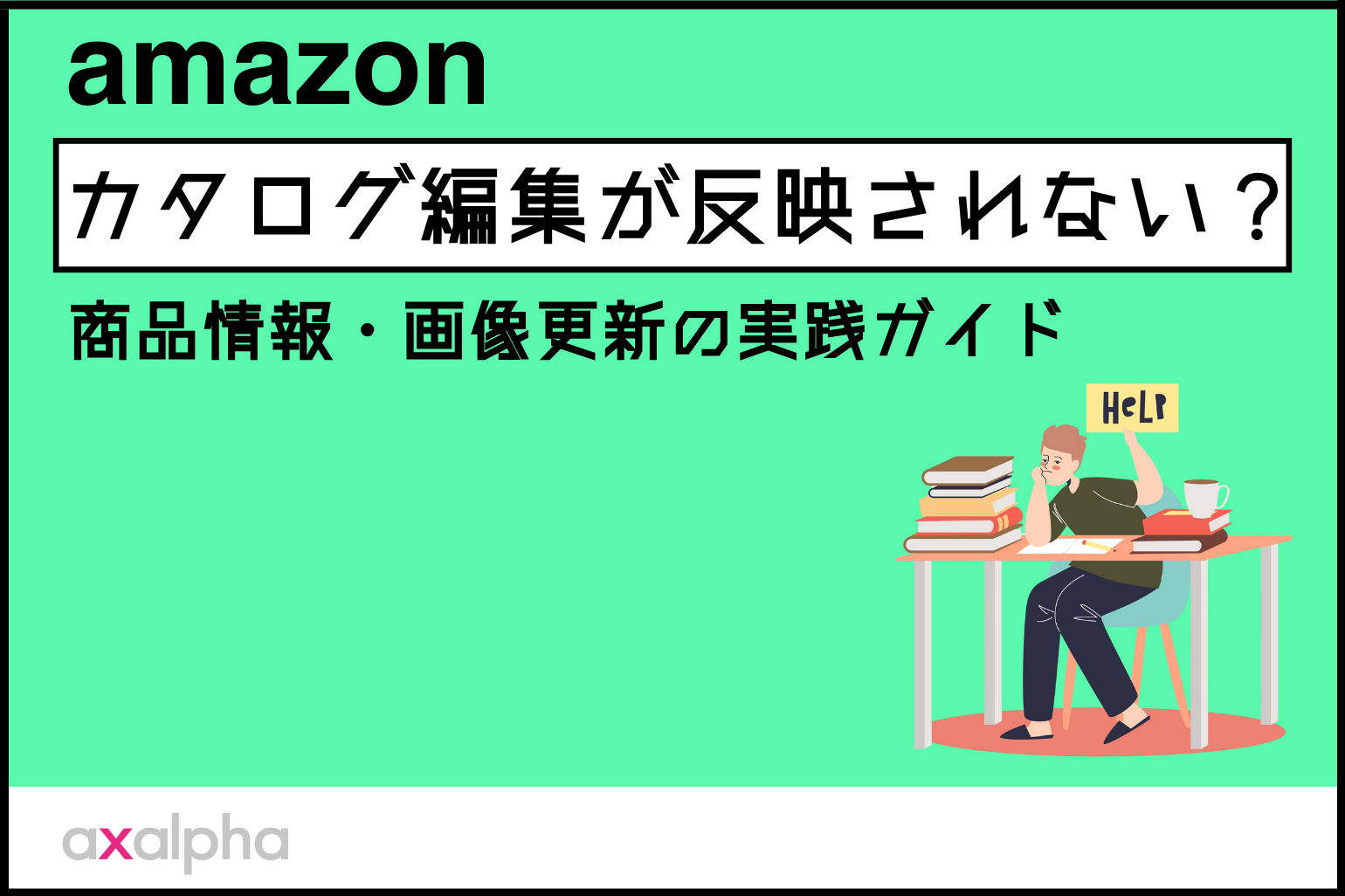 基礎知識】Amazonのカタログ編集が反映されない？商品情報・画像更新の 