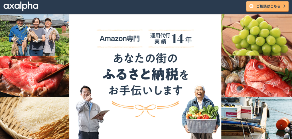 自治体向け_Amazonふるさと納税運用代行_アグザルファ株式会社