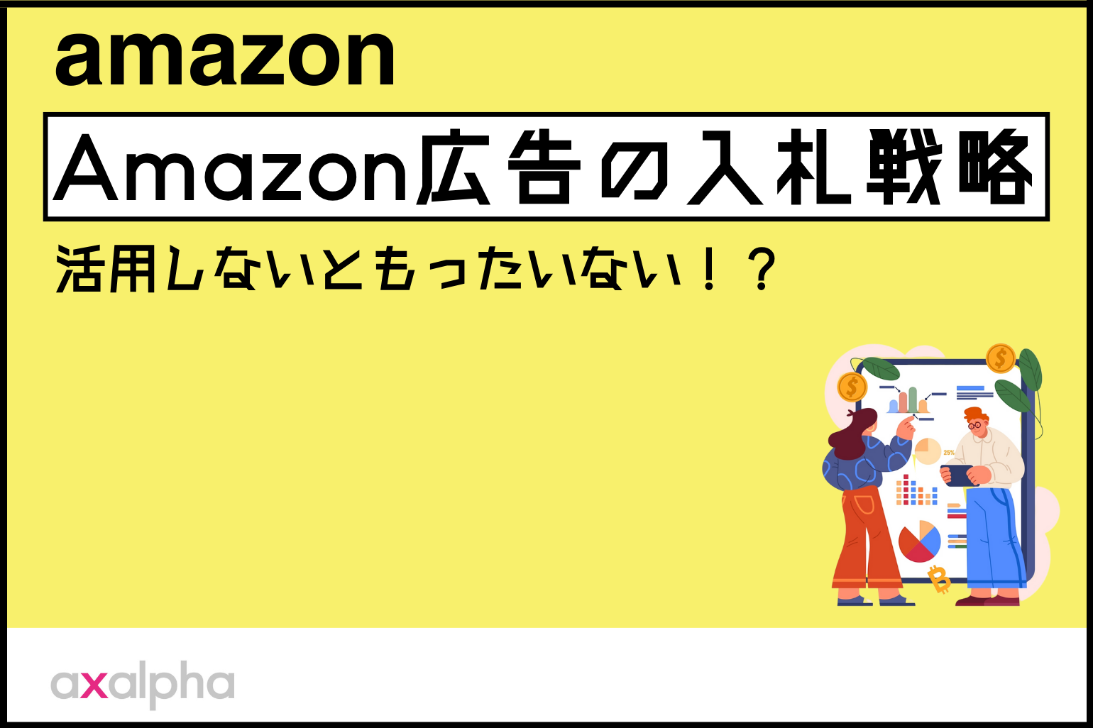 【入門編】活用しないともったいない!?Amazon広告の入札戦略_Amazon専門コンサル運用代行のアグザルファ
