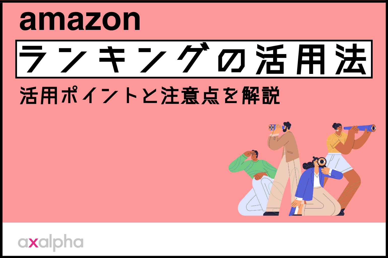 【競合分析】Amazonランキングの活用法|活用ポイントと注意点を解説_Amazon専門コンサル運用代行のアグザルファ