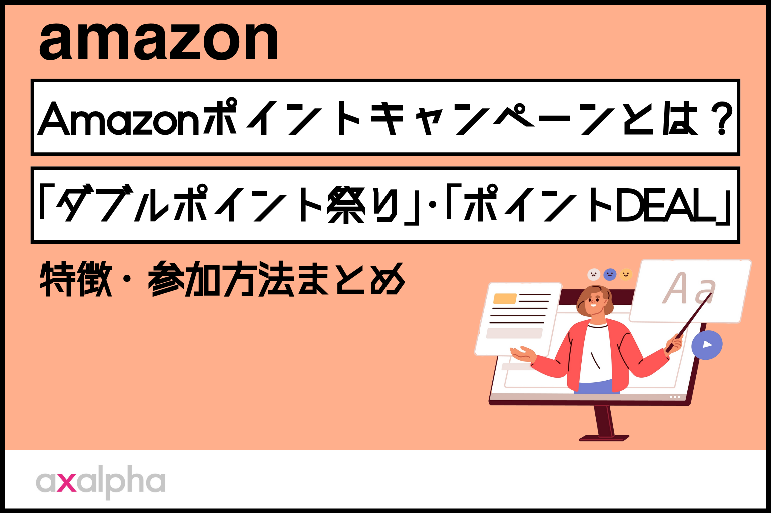 Amazonポイントキャンペーンとは?「ダブルポイント祭り」・「ポイントDEAL」の特徴・参加方法まとめ解説_Amazon専門コンサル運用代行のアグザルファ