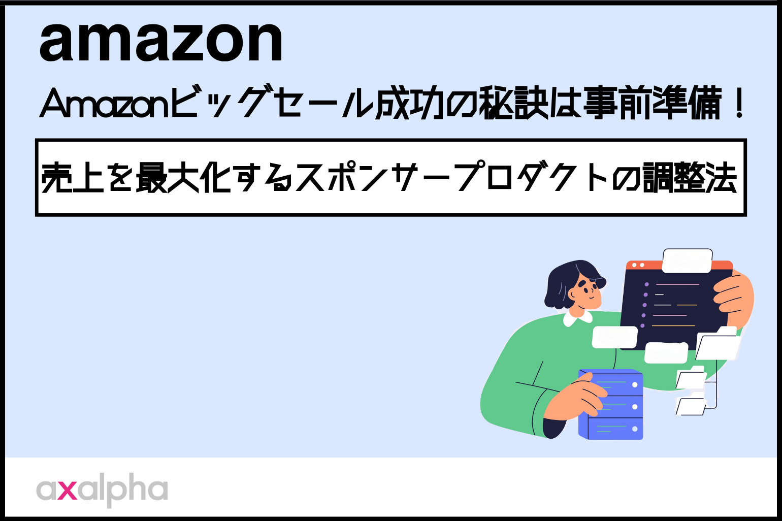 【SP広告】Amazonビッグセール成功の秘訣は事前準備!売上を最大化するスポンサープロダクトの調整法_Amazon専門コンサル運用代行のアグザルファ