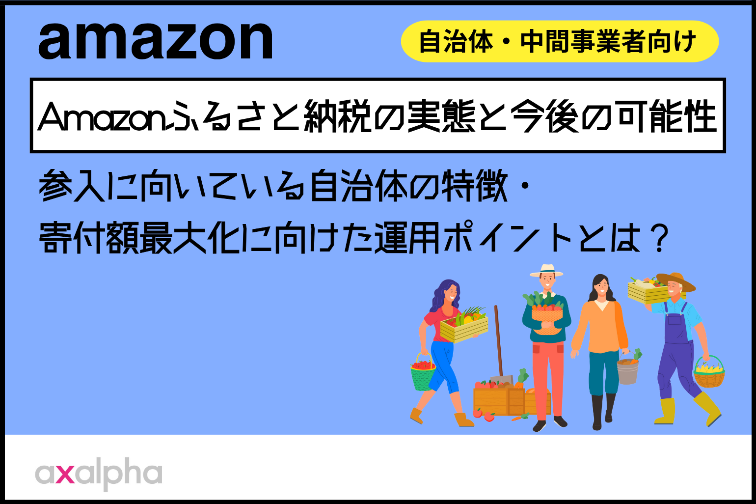 【自治体・中間事業者向け】Amazonふるさと納税の実態と今後の可能性|参入に向いている自治体の特徴・寄付額最大化に向けた運用ポイントとは?_Amazon専門コンサル運用代行のアグザルファ