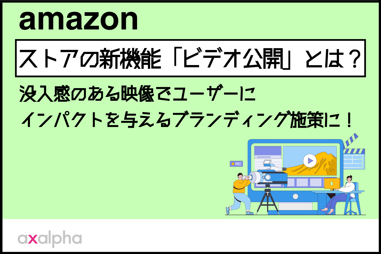 Amazonストアの新機能「ビデオ公開」とは?没入感のある映像でユーザーにインパクトを与えるブランディング施策に!_Amazon専門コンサル運用代行のアグザルファ