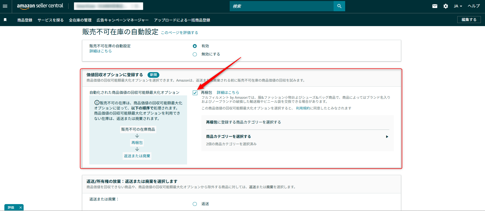 参考ページ（購入不可） 便利機能】Amazon 「販売不可在庫の自動設定」で返送廃棄を自動化