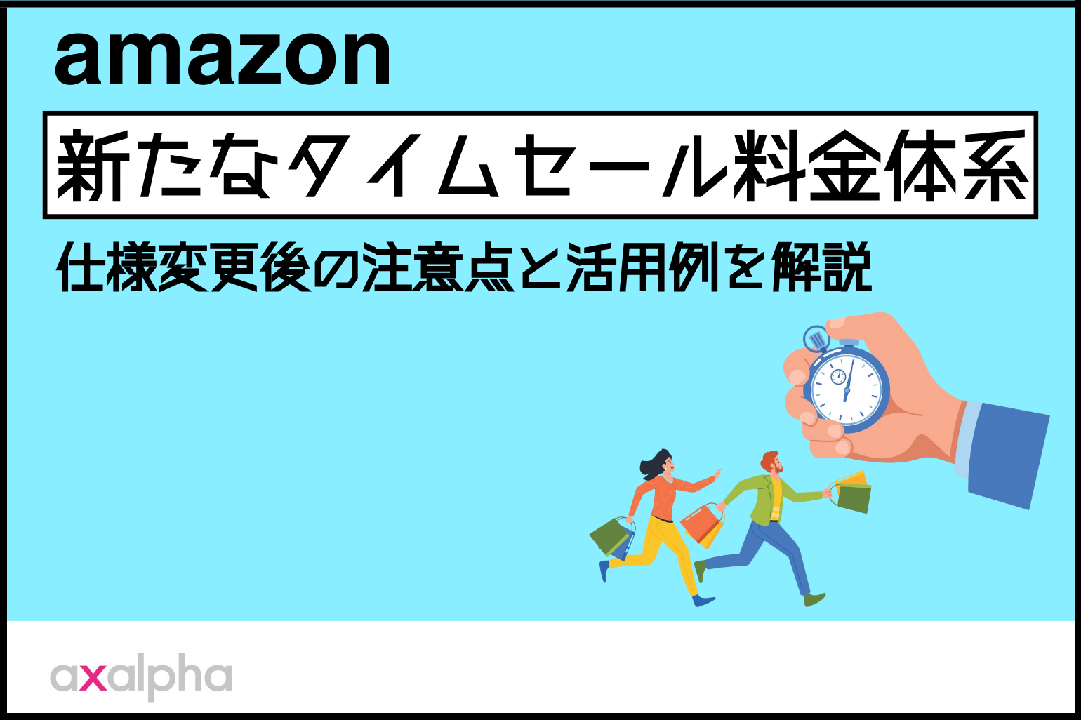 【仕様変更】 Amazon 新たなタイムセール料金体系|仕様変更後の注意点と活用例を解説(2025年6月2日適用)_Amazon専門コンサル運用代行のアグザルファ