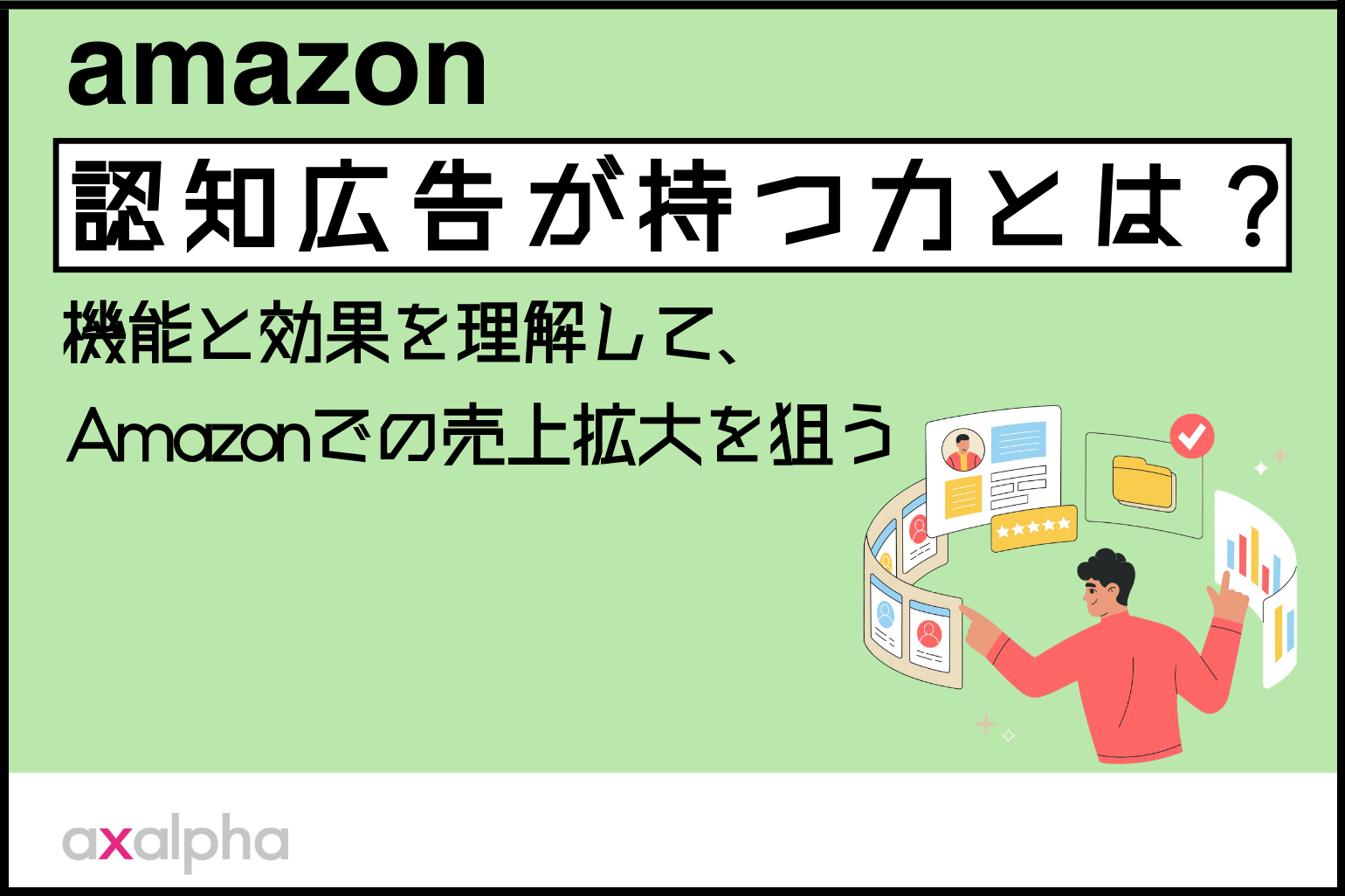 【上級編】認知広告が持つ力とは?機能と効果を理解して、Amazonでの売上拡大を狙う_Amazon専門コンサル運用代行のアグザルファ