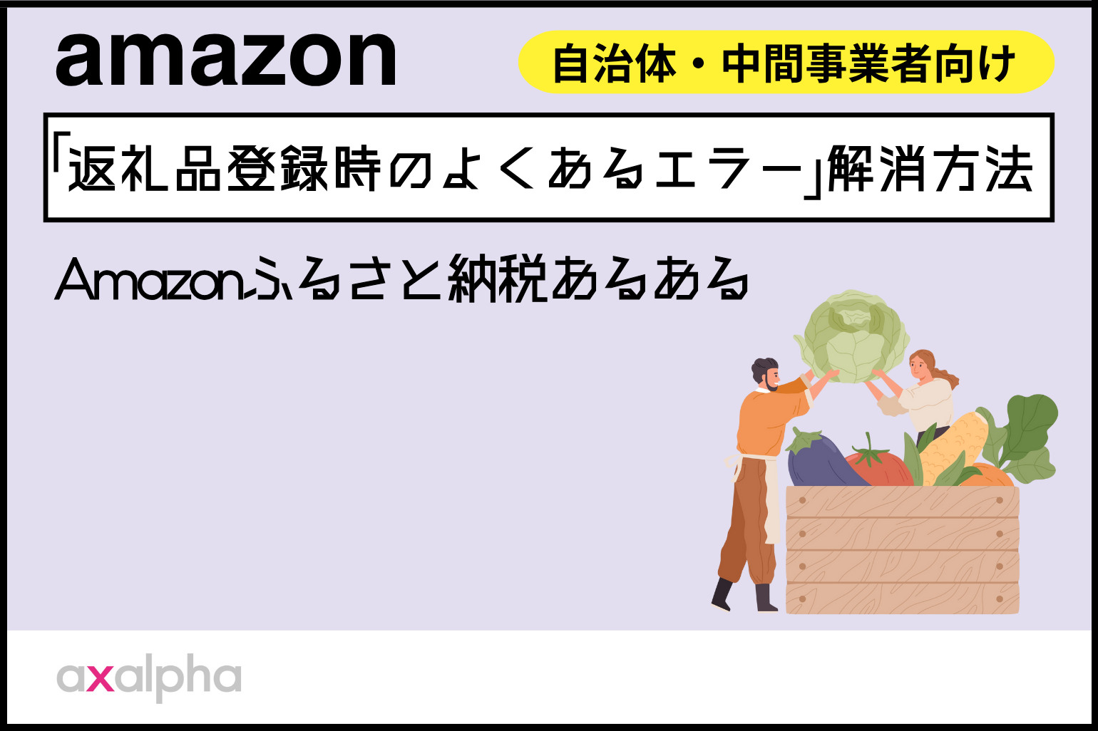 Amazonふるさと納税あるある「返礼品登録時のよくあるエラー」の解消方法_Amazon専門コンサル運用代行のアグザルファ