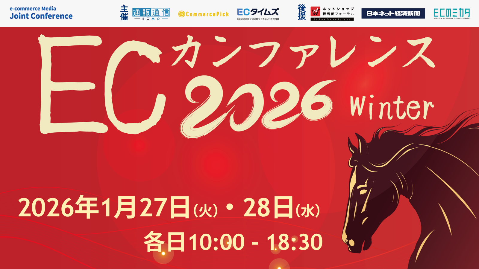 ECカンファレンス2026Winter