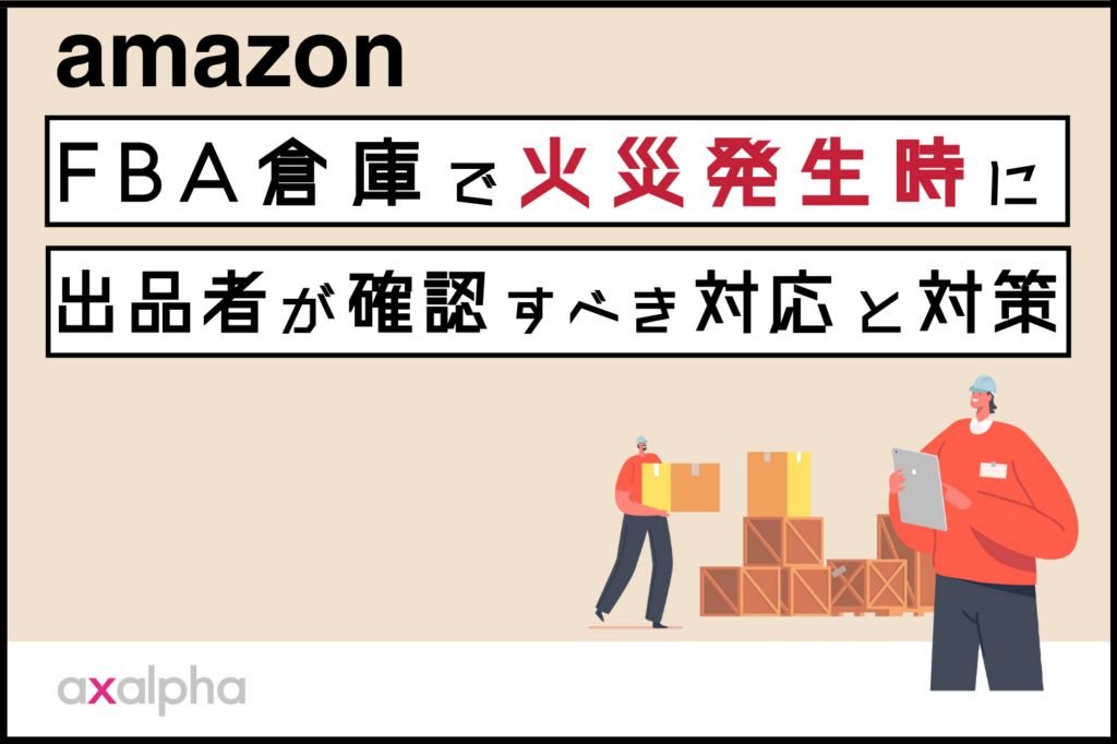 FBA倉庫火災発生時に出品者が確認すべき対応と対策_Amazon専門コンサル運用代行のアグザルファ