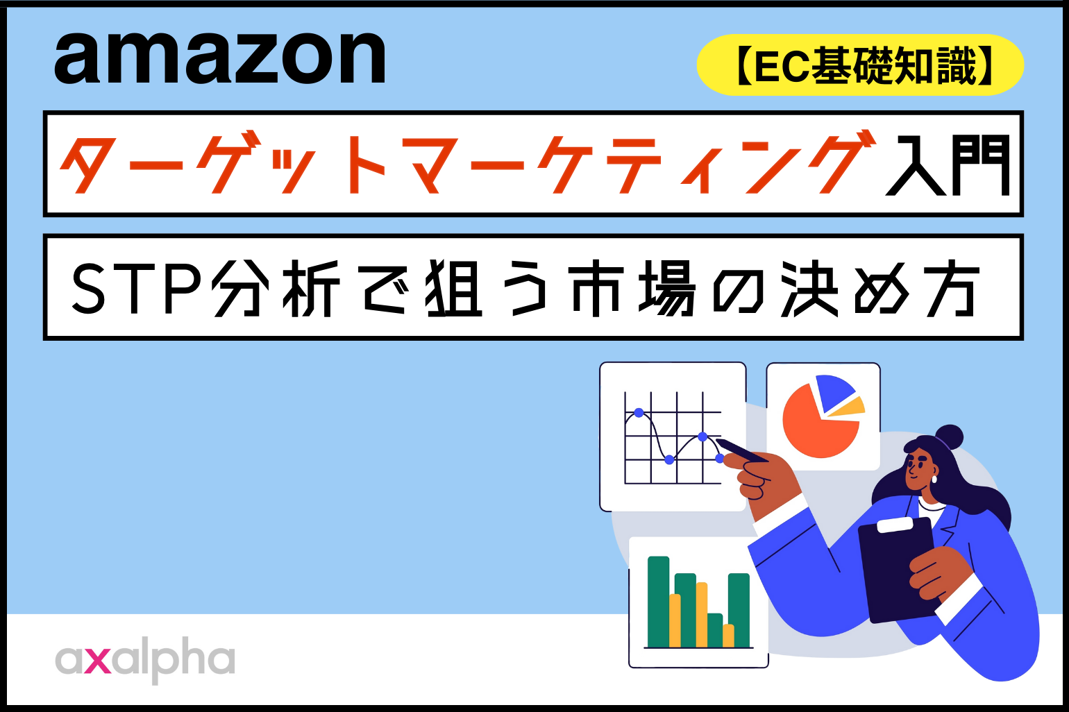 【EC基礎知識】ターゲットマーケティング入門｜STP分析で狙う市場の決め方_Amazon専門コンサル運用代行のアグザルファ