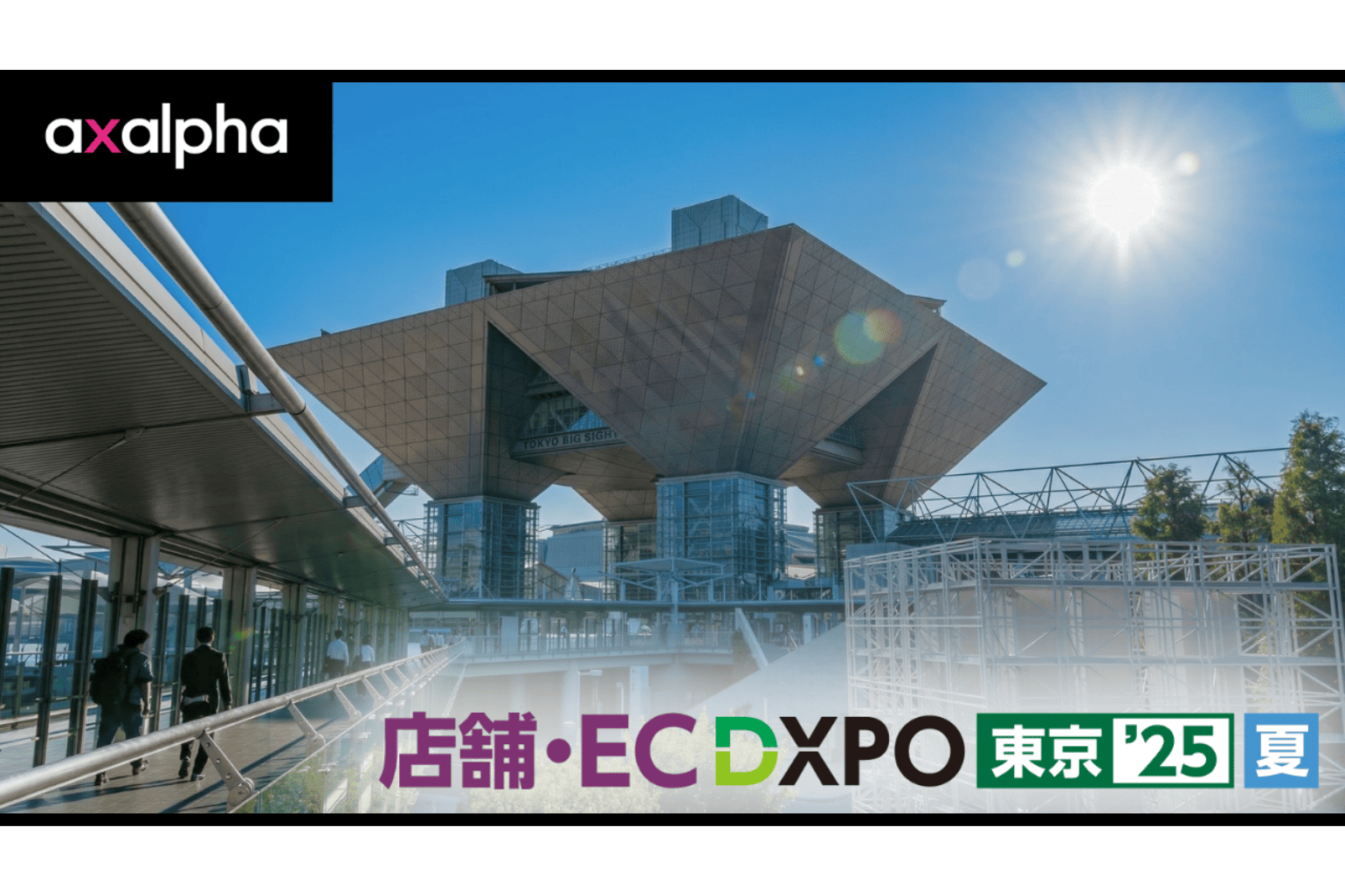 店舗・EC DXPO 東京'25【夏】出展|アグザルファ株式会社