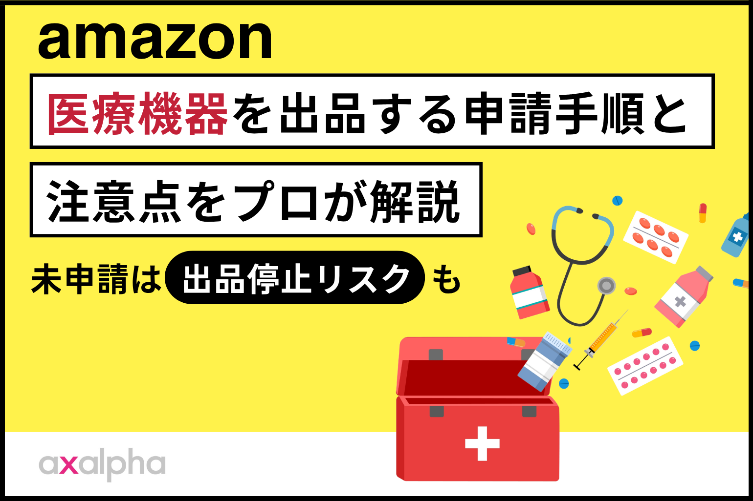医療機器の出品について