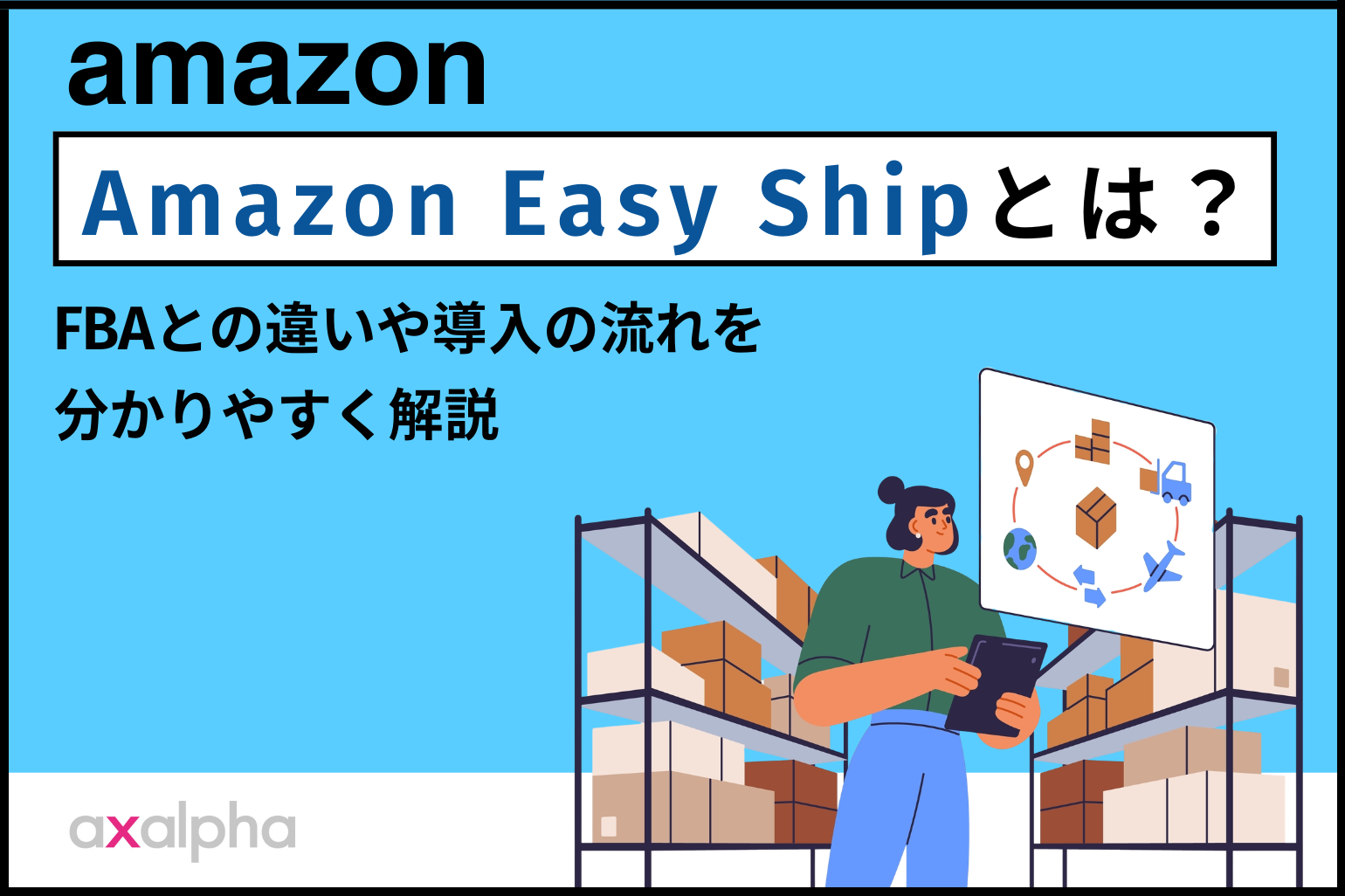 Amazon Easy Shipとは？FBAとの違いや導入の流れを分かりやすく解説_Amazon専門コンサル運用代行のアグザルファ