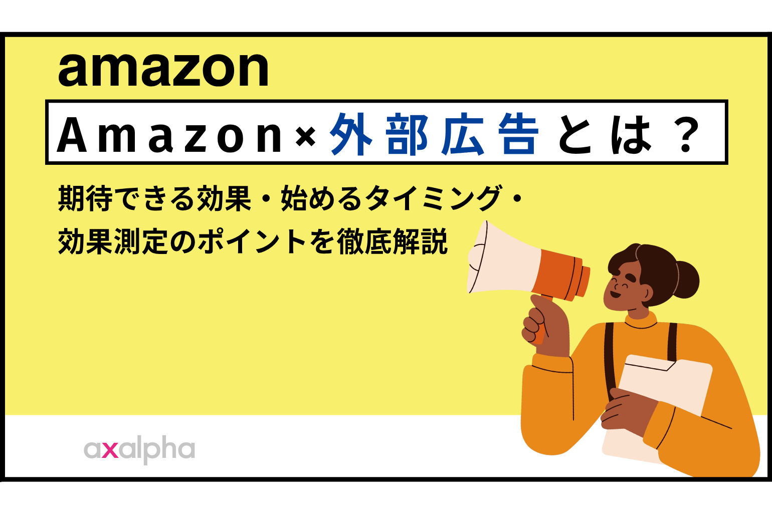 Amazon×外部広告とは？期待できる効果・始めるタイミング・効果測定のポイントを徹底解説_Amazon専門コンサル運用代行のアグザルファ