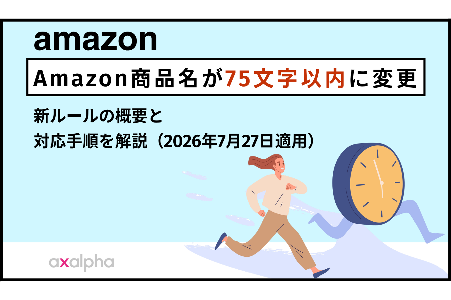 【最新】Amazon商品名が75文字以内に変更｜新ルールの概要と対応手順を解説_Amazon専門コンサル運用代行のアグザルファ