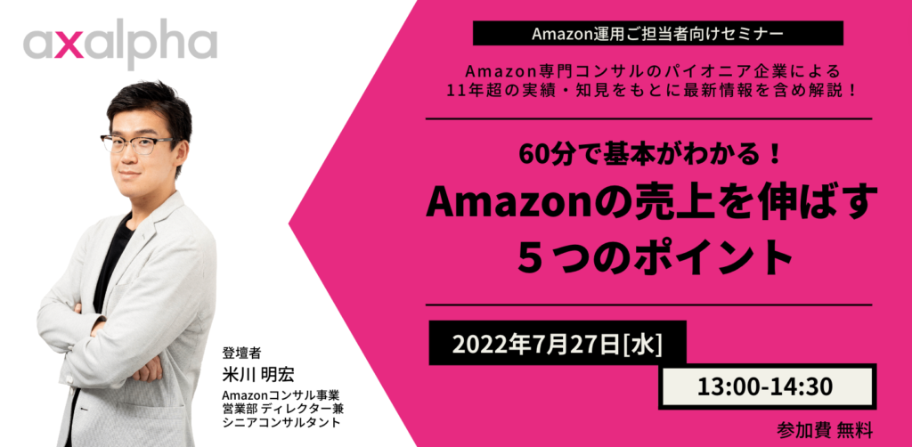 Amazon専門コンサル_アグザルファ株式会社_60分で基本がわかる！Amazonの売上を伸ばす5つのポイント